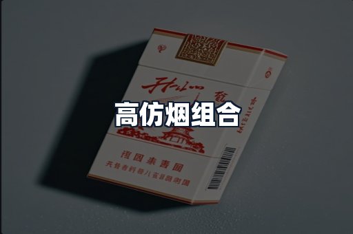 高仿烟组合